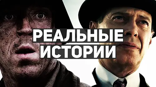 Сериалы на реальных событиях