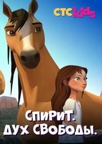  Спирит. Дух свободы 