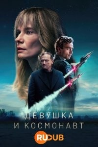 Девушка и космонавт