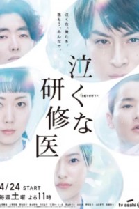 Не плачьте, доктор-стажер