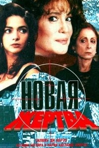 Новая жертва