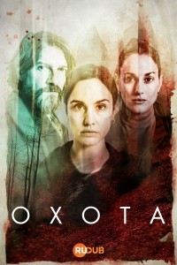 Охота. Монте-Пердидо