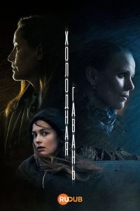 Холодная гавань