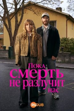 Пока смерть не разлучит нас