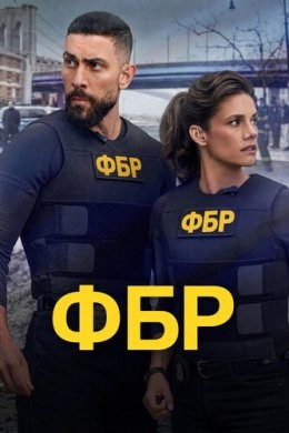 ФБР