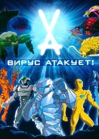 Вирус атакует! 