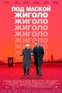 Под маской жиголо