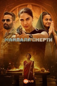 Убийства Мандалы