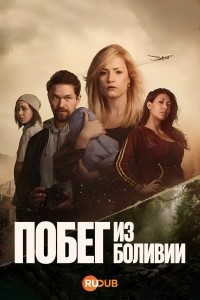 Побег из Боливии