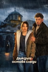 Дождь оставляет следы