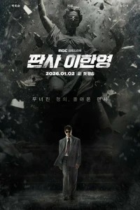 Судья Ли Хан-ён