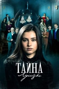 Тайна Луизы