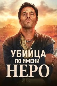Убийца по имени Неро