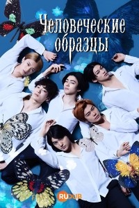 Человеческие образцы