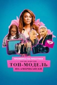 Проверка на практике: Топ-модель по-американски - взгляд изнутри