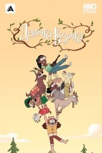 Девочка-Козочка