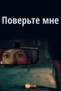 Поверь мне