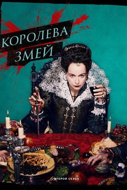 Королева змей