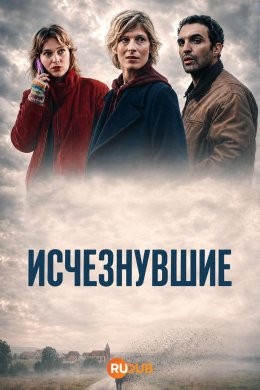 Исчезнувшие