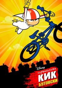  Сорвиголова Кик Бутовски 