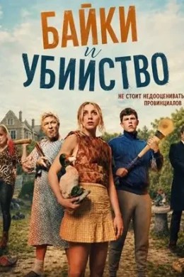 Байки и убийство