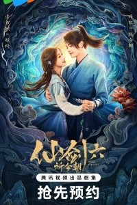 Легенда о мече и фее