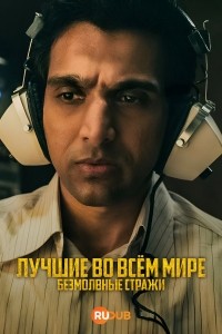 Хранители нации