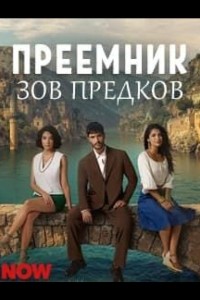 Преемник: зов предков