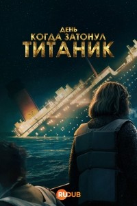 День, когда затонул Титаник