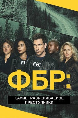 ФБР: Самые разыскиваемые преступники