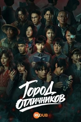 Город отличников