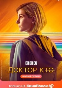  Доктор Кто 