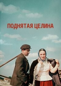  Поднятая целина 