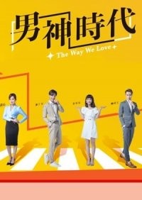 Наш способ любить