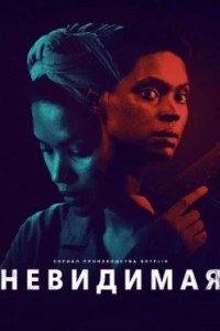 Невидимая