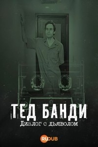 Тед Банди: Диалог с Дьяволом