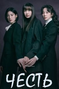 Честь