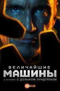 Величайшие машины истории с Дольфом Лундгреном