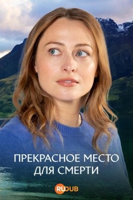 Прекрасное место, чтобы умереть