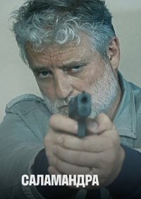  Саламандра 