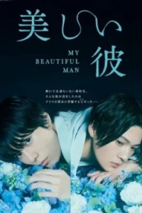 Мой красивый парень