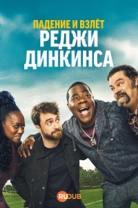 Падение и взлёт Реджи Динкинса