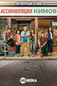 Ассимиляция Кимов