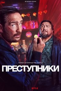 Преступники