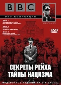  BBC: Секреты Рейха. Тайны нацизма 