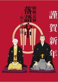  Сквозь эпохи: Узы ракуго 