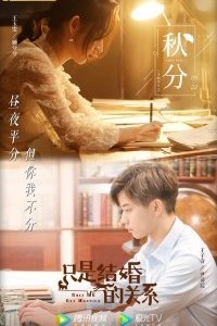 Как только мы поженимся