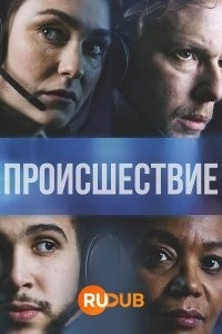 Происшествие