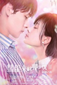 Ночь кометы 2