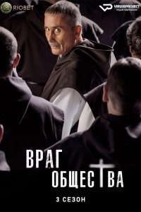 Враг общества